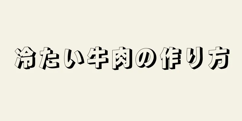 冷たい牛肉の作り方