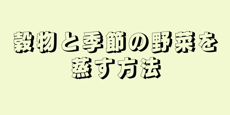 穀物と季節の野菜を蒸す方法
