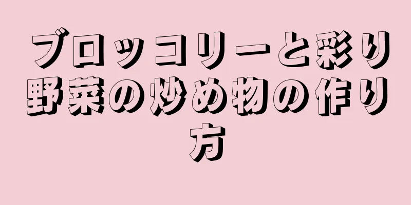 ブロッコリーと彩り野菜の炒め物の作り方
