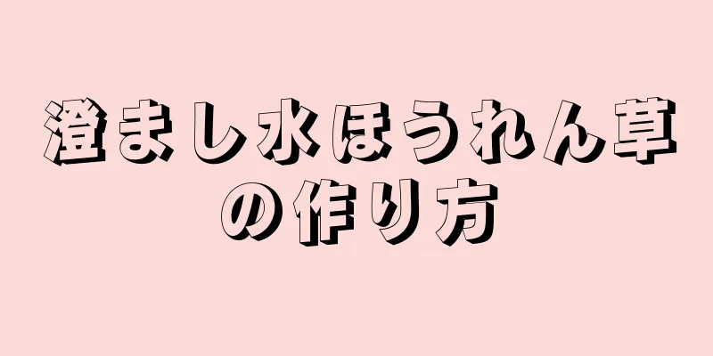 澄まし水ほうれん草の作り方