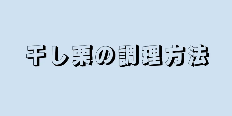 干し栗の調理方法