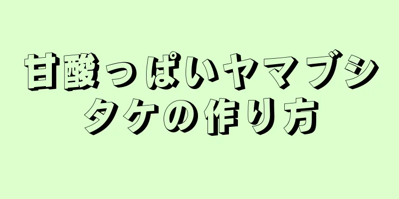 甘酸っぱいヤマブシタケの作り方