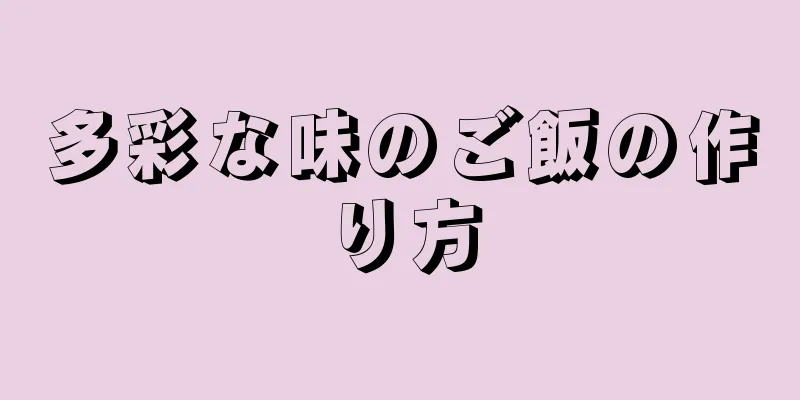 多彩な味のご飯の作り方