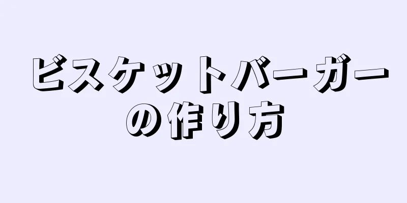 ビスケットバーガーの作り方
