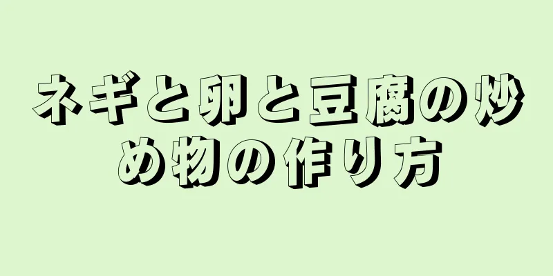 ネギと卵と豆腐の炒め物の作り方