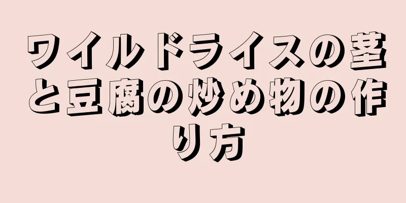 ワイルドライスの茎と豆腐の炒め物の作り方