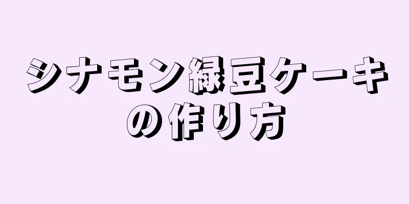 シナモン緑豆ケーキの作り方