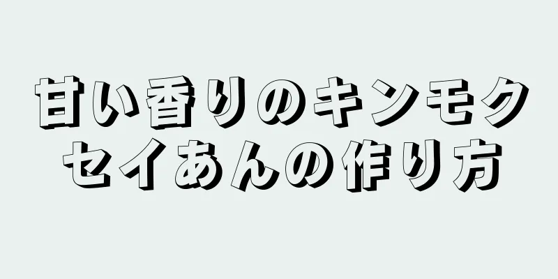 甘い香りのキンモクセイあんの作り方