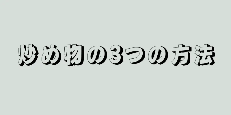 炒め物の3つの方法