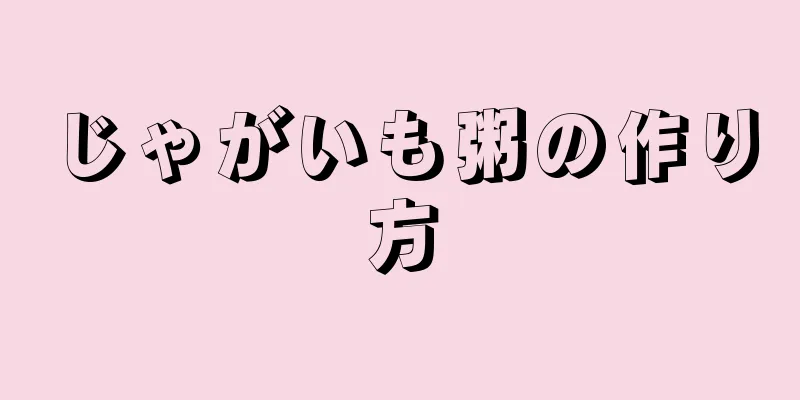 じゃがいも粥の作り方
