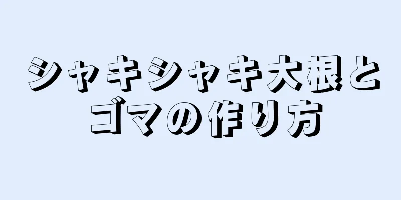シャキシャキ大根とゴマの作り方