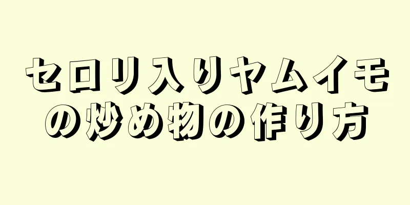 セロリ入りヤムイモの炒め物の作り方