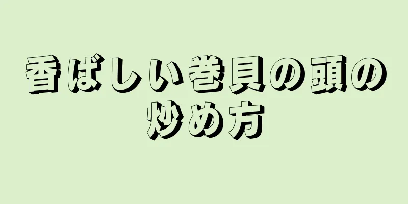 香ばしい巻貝の頭の炒め方