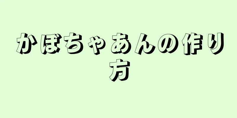 かぼちゃあんの作り方