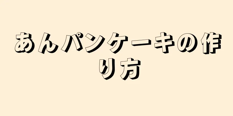 あんパンケーキの作り方