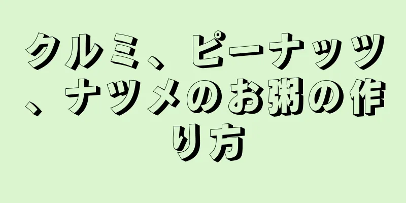 クルミ、ピーナッツ、ナツメのお粥の作り方