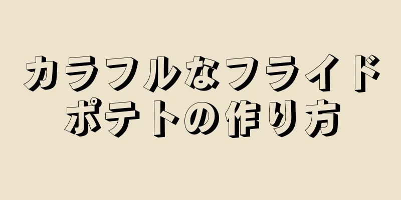 カラフルなフライドポテトの作り方