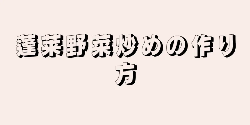 蓬莱野菜炒めの作り方