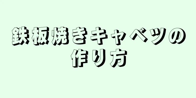 鉄板焼きキャベツの作り方