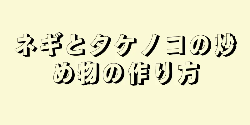 ネギとタケノコの炒め物の作り方