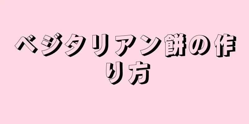 ベジタリアン餅の作り方