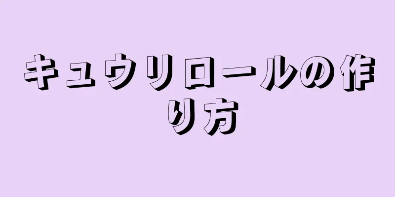 キュウリロールの作り方