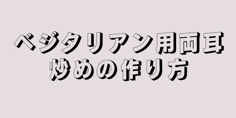 ベジタリアン用両耳炒めの作り方