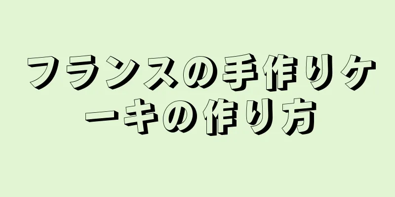フランスの手作りケーキの作り方