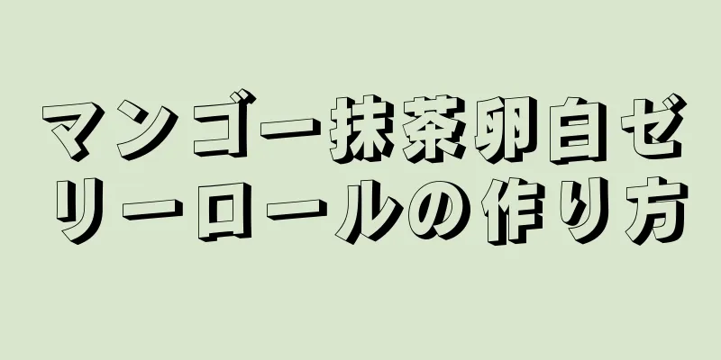 マンゴー抹茶卵白ゼリーロールの作り方