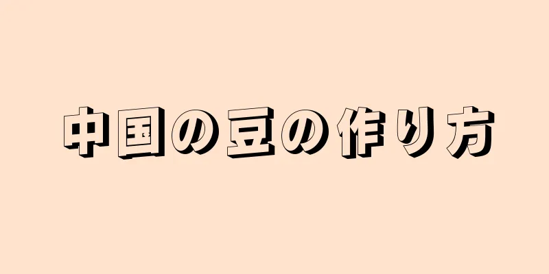 中国の豆の作り方