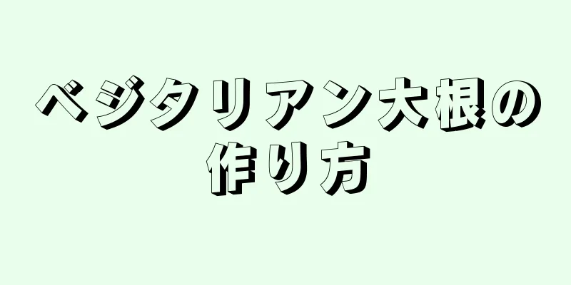 ベジタリアン大根の作り方