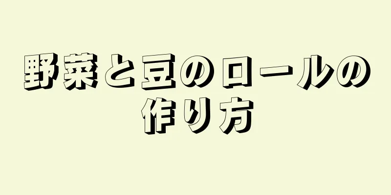 野菜と豆のロールの作り方