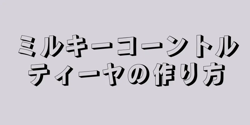 ミルキーコーントルティーヤの作り方