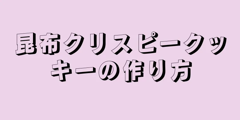 昆布クリスピークッキーの作り方
