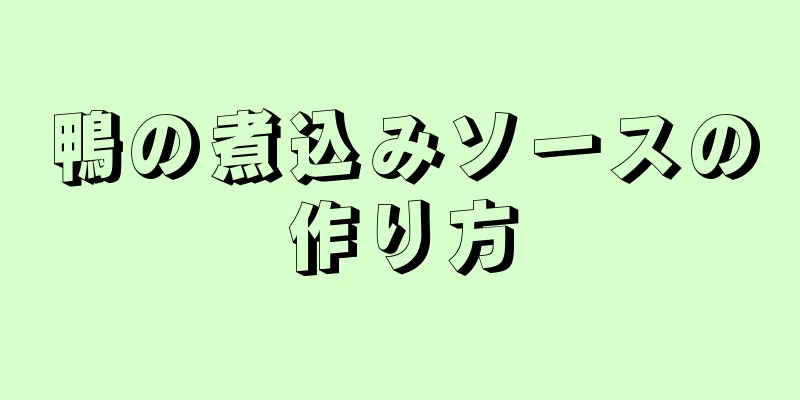 鴨の煮込みソースの作り方