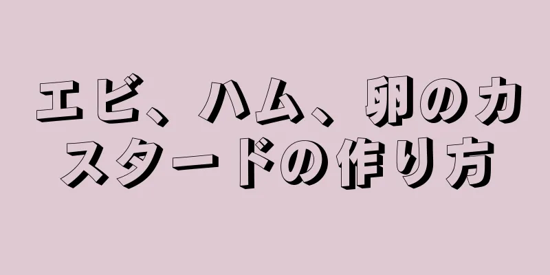 エビ、ハム、卵のカスタードの作り方