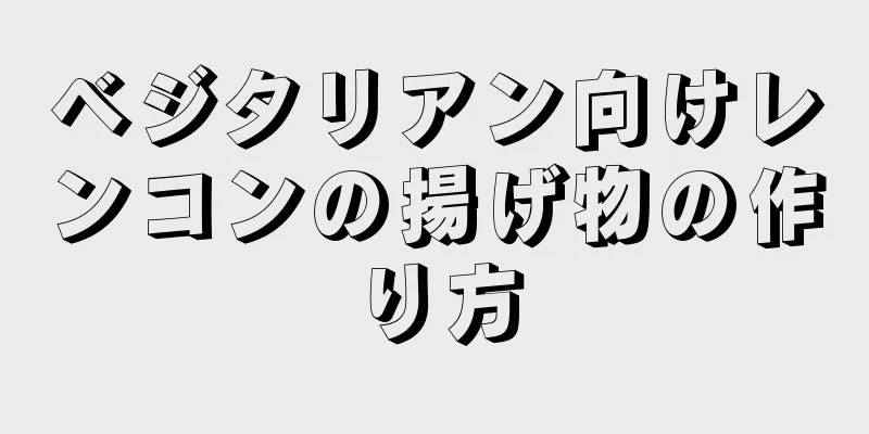 ベジタリアン向けレンコンの揚げ物の作り方