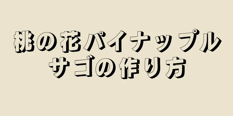 桃の花パイナップルサゴの作り方