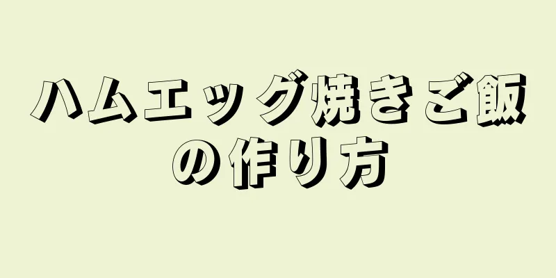 ハムエッグ焼きご飯の作り方