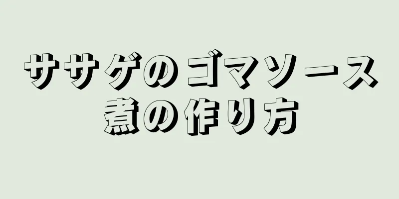 ササゲのゴマソース煮の作り方