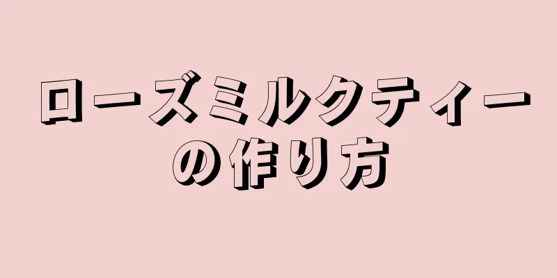 ローズミルクティーの作り方