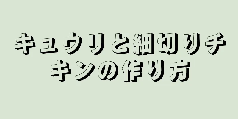 キュウリと細切りチキンの作り方
