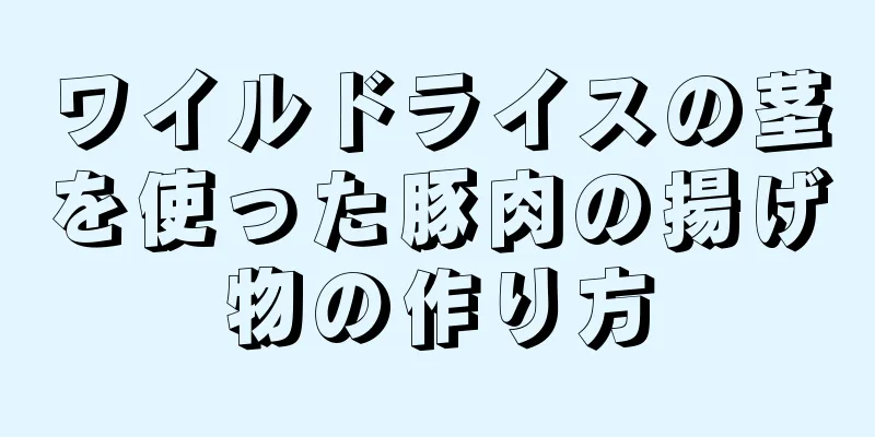 ワイルドライスの茎を使った豚肉の揚げ物の作り方