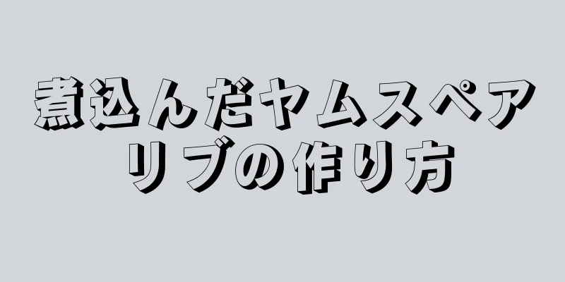 煮込んだヤムスペアリブの作り方