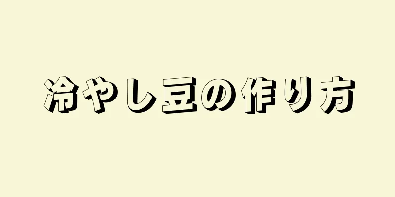 冷やし豆の作り方