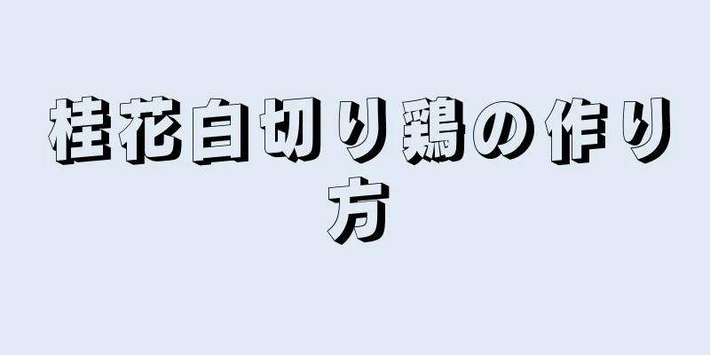 桂花白切り鶏の作り方