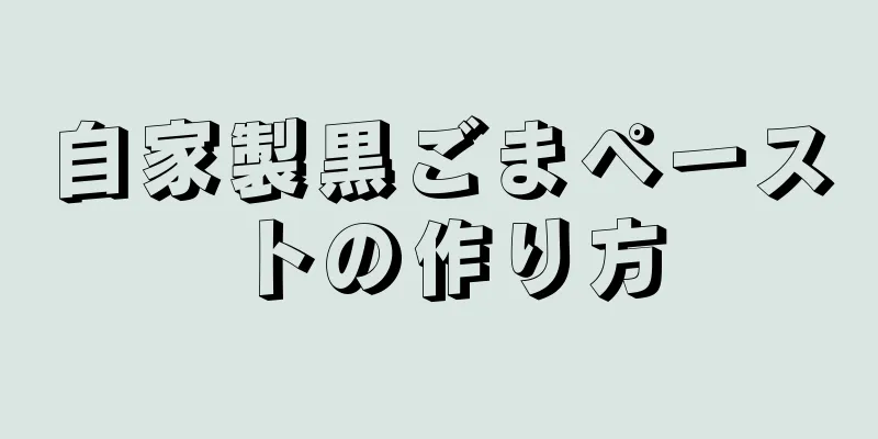 自家製黒ごまペーストの作り方
