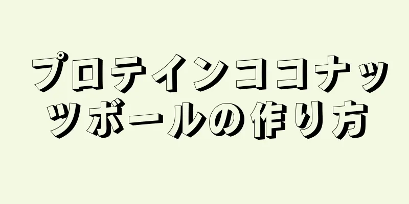 プロテインココナッツボールの作り方
