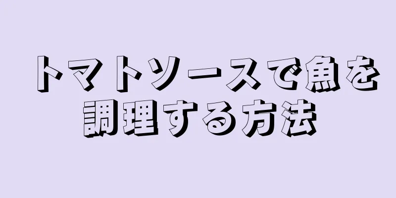 トマトソースで魚を調理する方法