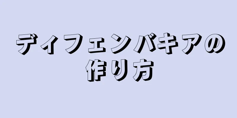 ディフェンバキアの作り方